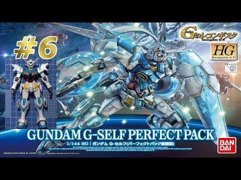 HG 1/144 ガンダムGセルフ #6 『パーツを合体!』