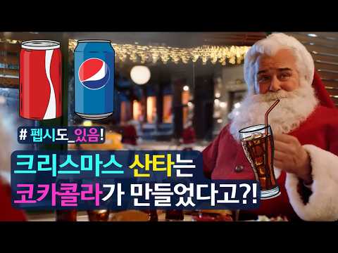 크리스마스 산타는 코카콜라가 만들었다고?!(feat. 펩시도 있음!)🎄🎄🎄