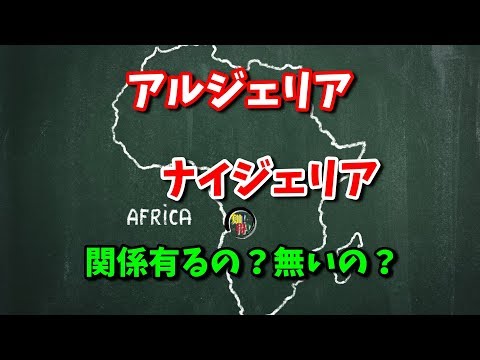 ◆知っ得◆雑学　アルジェリアとナイジェリアの違い～関係あるのか？🇩🇿🇳🇬 　◆知っ得◆雑学