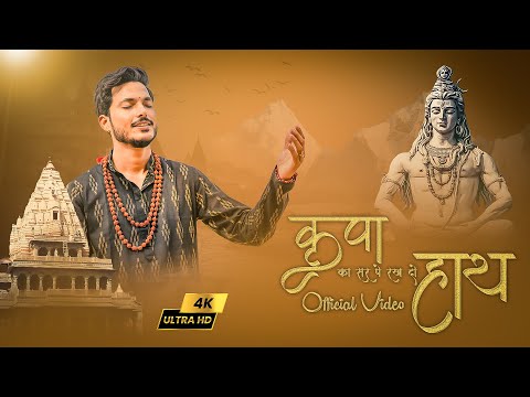 Kripa Ka Sir Pe Rakh Do Hath |  कृपा का सर पे रख दो हाथ | Official Video | Gajendra Pratap Singh