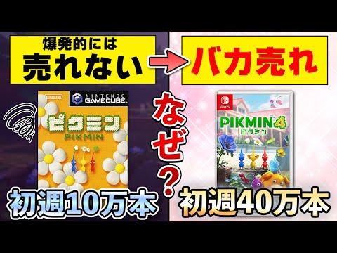 【解説】ピクミンが今になってバカ売れしている本当の理由