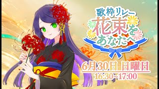 【#花束歌枠リレー】あなたを想ってうたいます【ぐり/#新人VTuber】