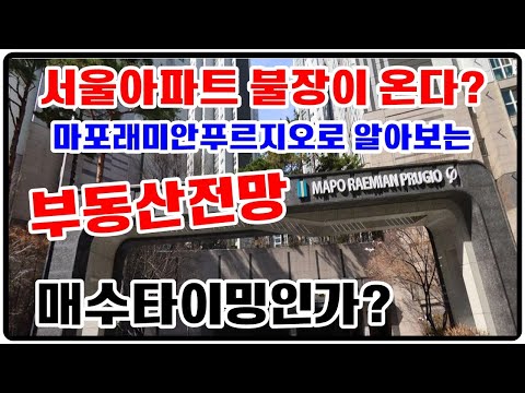 심상치 않은 서울아파트 지금이 매수타이밍인가? 어떤 아파트를 투자해야 될까? 서울아파트미래,부동산투자,부동산전망