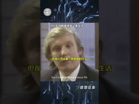 1980年 34岁的特朗普被问为什么不竞选总统？