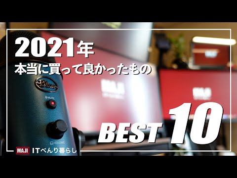 【買ってよかったもの】2021年 本当に買ってよかったガジェット BEST10