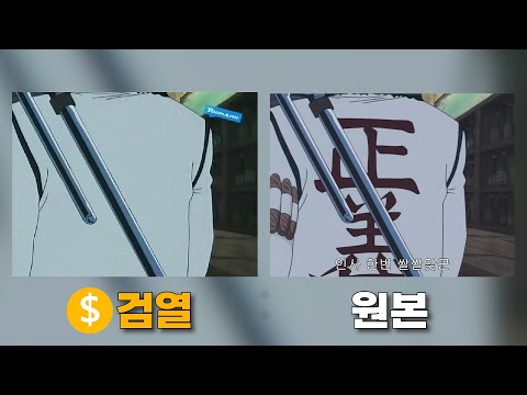 정의가 사라진 원피스 검열 장면