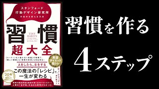 【16分で解説】習慣超大全　スタンフォード行動デザイン研究所の自分を変える方法