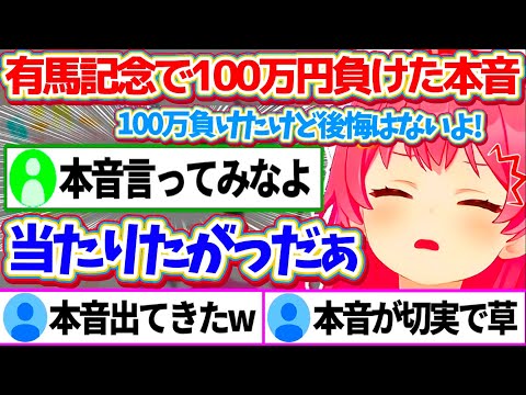 有馬記念で"100万円"負けても笑っていたが、35Pに本音を聞かれ『切実すぎる感情』をぶちまけるみこちw【ホロライブ切り抜き/さくらみこ】