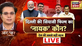 Aar Paar LIVE : Delhi Election 2025 | Kejriwal | Rahul Gandhi | Modi | AAP | BJP | Atishi | Parvesh