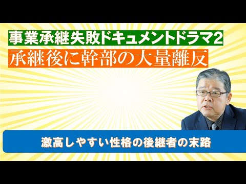 激昂する後継者の性格で、承継後の幹部大量離反