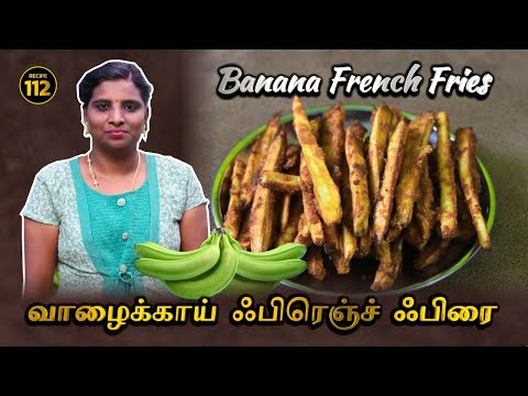 வாழைக்காய் ஃபிரெஞ்ச் ஃபிரை செய்யும் முறை | Banana French Fries | SVS FOODS MADURAI