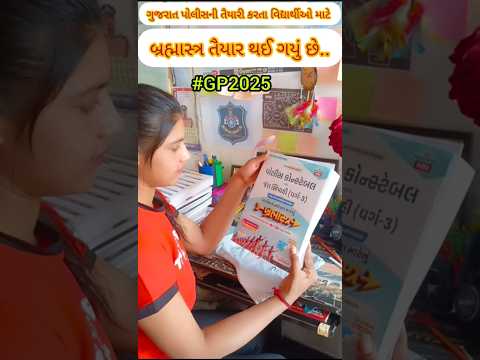 ગુજરાત પોલીસ કોન્સ્ટેબલ વિદ્યાર્થી માટે બ્રહ્માસ્ત્ર🌺#bookreview#gp2025@LibertyCareerAcademy