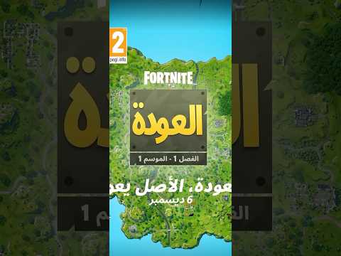 ARABIC FORTNITE OG PERMANENT MODE OFFICIAL TEASER! #Fortnite #FortniteOG #WeAreSoBack