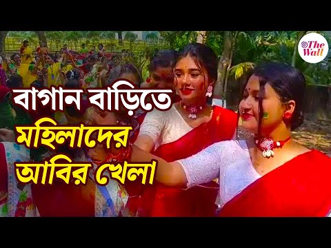 Holi 2025 | Dolyatra | Basanta Utsav | বসিরহাটের লেডিস ক্লাবের আবির খেলা