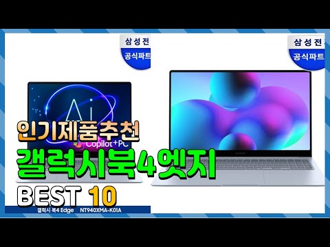 갤럭시북4엣지 Top10!! 요즘 인기있는 갤럭시북4엣지 구매 가격 평점 후기 비교 총정리!!