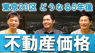 【不動産市況】東京の5年後の不動産価格はどうなる？｜らくだ不動産公式YouTubeチャンネル