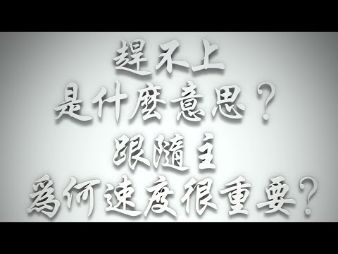 ＃「趕不上」是什麼意思❓跟隨主，為何速度很重要❓（希伯來書要理問答 第618問）