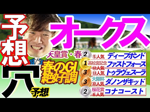 【春のGⅠ４頭推奨！】GⅠオークス 穴馬予想　【元競馬専門紙記者 】