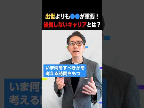 出世よりも〇〇が重要！後悔しないキャリアとは？ #Shorts