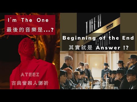 [ATEEZ] What is the last melody of I'm The One? Beginning of the End is the same as Answer! (Theory)