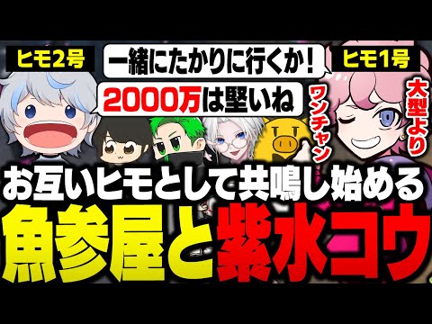 紫水も魚参屋も交流が好きで「ヒモ」だということがわかり、868白市民ヘイストが発案される【ストグラ/ふらんしすこ/切り抜き】