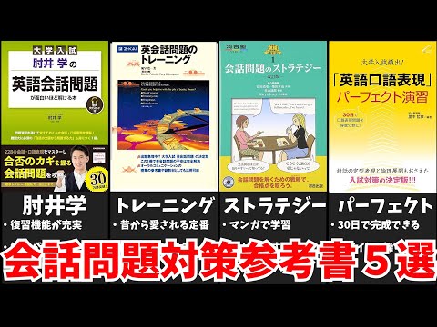 【少ない】会話問題対策参考書５選【再編集】【大学受験】【ゆっくり解説】