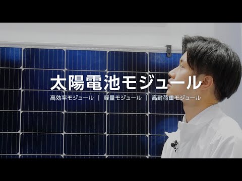 営業スタッフによる製品説明｜太陽電池モジュール（高効率モジュール／軽量モジュール／高耐荷重モジュール）