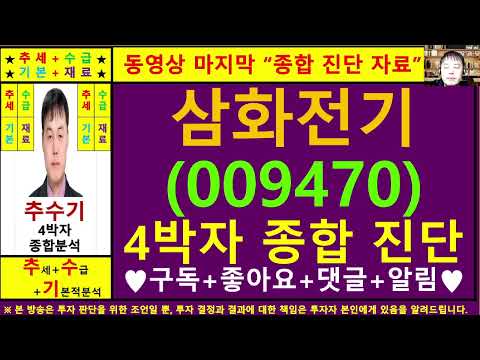 삼화전기(009470)종목진단및향후주가전망 추수기(추수)전문가