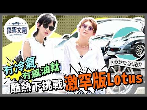 【恨駕女團EP16】冇冷氣！冇風油軚！酷熱下挑戰激罕版Lotus‌ 340R｜周家怡 李靖筠