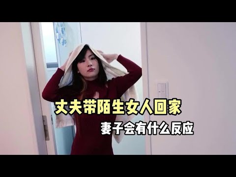 如果丈夫帶陌生女人回家，妻子會有什麼反應 #綜藝 #綜藝搞笑