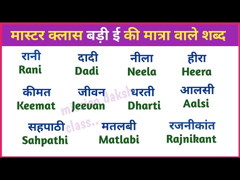 अंग्रेजी पढ़ना कैसे सीखें l English Reading Practice l Badi ऊ Ki Matra Wale Shabd l