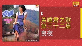 黃曉君 - 良夜 [Original Music Audio]【有歌詞字幕】