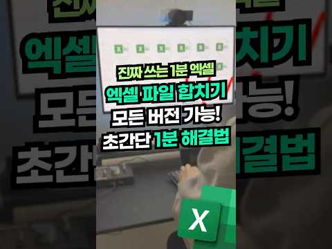 엑셀 파일 시트 합치기, 10초면 됩니다!⚡(모든 버전 완벽 정리) #shorts