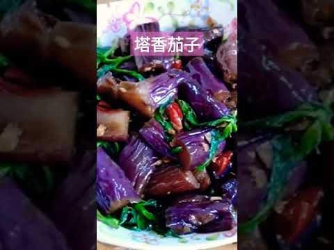 塔香茄子#全素料理 #素 #素食料理