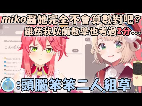 看了Miko玩算數遊戲之後 簡直像發現了摯友一樣的羽衣媽媽www【hololive/vtuber中文精華 しぐれうい さくらみこ】