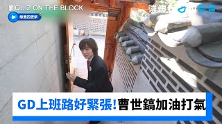 GD上班路好緊張！公開和曹世鎬的私下訊息_《劉QUIZ ON THE BLOCK》第267集_friDay影音韓綜線上看