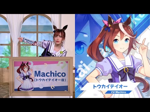 Machicoさんのテイオー感が出てて可愛いシーン