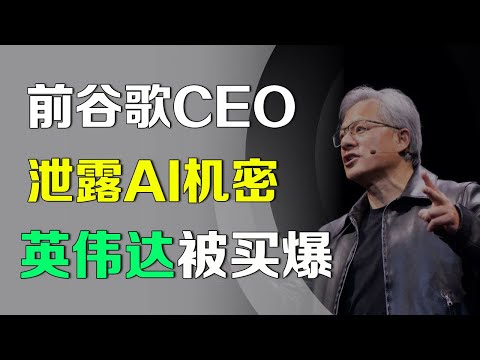 美股 前谷歌CEO泄露AI高级机密，英伟达将引爆“抢购潮” NVDA AMD GOOG