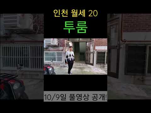 인천 투룸 월세가 20만원 안보면 후회!!#shorts