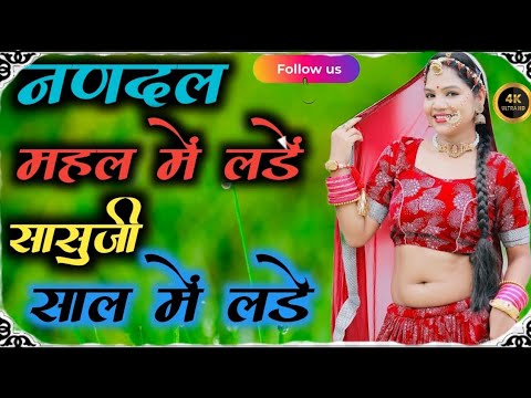 नंदल बाईसा रा बीरा रंग महल में लड़ें/nandal mahal me lade#viralvideo#song #trending#bhojpuri#newsong