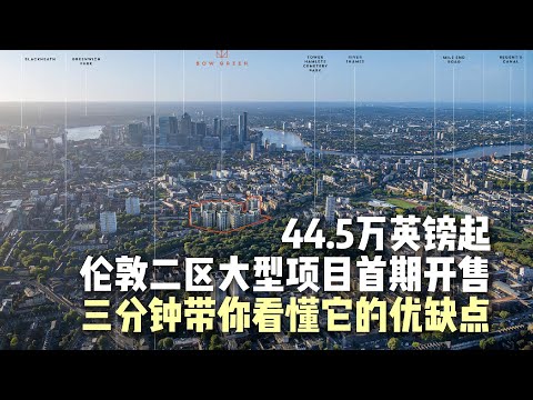 伦敦二区全新大型项目即将开盘｜12min 步行至Queen Mary大学 ｜Bow Green