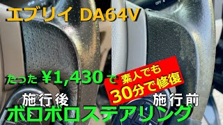 エブリイ DA64V：ボロボロの革ステアリング、素人が30分・千円台で修復してみたら新品みたいになった【車中泊】