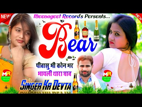 New Dj Crack Song 2022 || बियर पिबासु भी कोन भर भायली थारा घाव || Singer Kr Devta