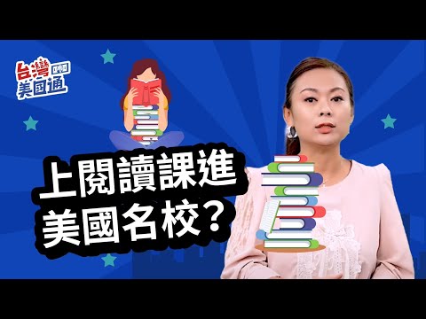 【美國教育】英文閱讀練習｜美國名校上榜關鍵在閱讀？為什麼孩子上閱讀課很重要？申請大學自傳、SAT考試 閱讀是英文實力關鍵｜泛宇教育2-8年級分齡經典書籍閱讀班 由名師專業帶領培養閱讀力!｜台灣美國通