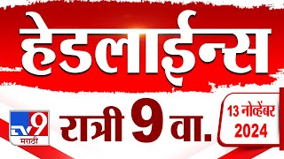 4 मिनिट 24 हेडलाईन्स | 4 Minutes 24 Headline | 9 PM | 13 November 2024 | Marathi News