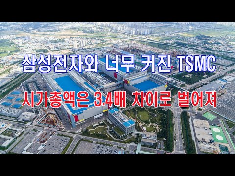 삼성전자와 너무 커진 TSMC…시가총액은 3.4배 차이로 벌어져