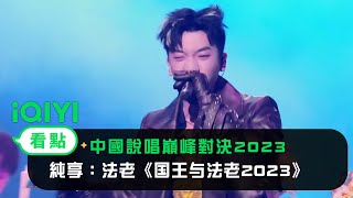 《中國說唱巔峰對決2023》純享：杨和苏法老《国王与法老2023》超炸演绎黑怕本色 | 愛奇藝