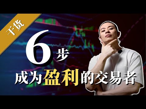 投资交易 | 交易赚钱的必修课！【韦恩交易金字塔】