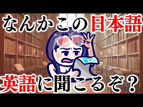 日本語なのに英語にきこえる！？【クソザコ英語教室】#ksonONAIR