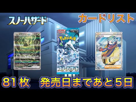 ［ポケカ］スノーハザード　収録カード　ポケモンカード　スカーレット&バイオレット　4月9日更新